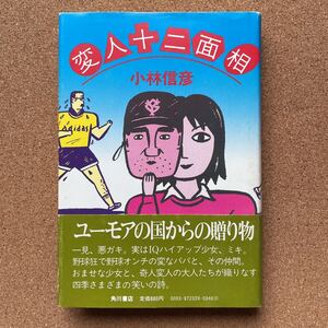 ●単行本　小林信彦　「変人二十面相」　帯付初版　角川書店（昭和56年）