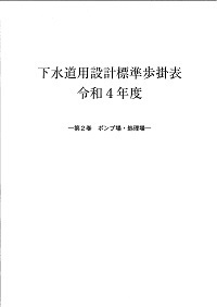 (図361:ID)下水道用設計標準歩掛表　令和6年度　第2巻　ポンプ場・処理場