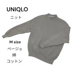 UNIQLO ベージュ コットン ニット Mサイズ