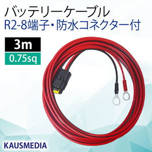 防水コネクタ付 バッテリー ケーブル R2-8 丸形端子 3m ソーラー充電 小型 KAUSMEDIA