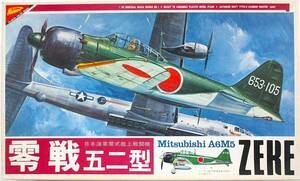 ニチモ（日本模型）NICHIMO 1/35スケール 日本海軍零式艦上戦闘機 零戦 五二型（Mitsubishi A6M5 ZERE）ぜろせん＝れいせん 二版箱絵 絶版!