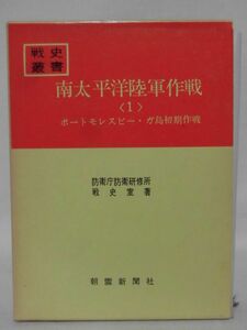 戦史叢書14 南太平洋陸軍作戦〈1〉 ポートモレスビー・ガ島初期作戦 防衛庁防衛研修所戦史室 著 昭和43年発行 ※付表付図揃い[10]C0726