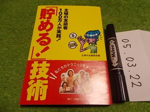 「貯める!」技術―主婦の友読者100万人が実践!家計に悩む主婦必読の書