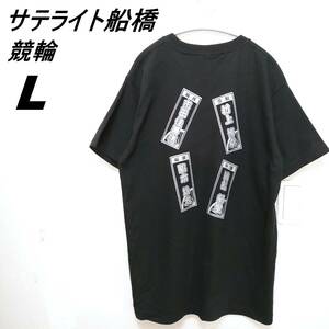 サテライト船橋　Tシャツ　L　競輪　市田佳寿浩　村上博幸　脇本雄太　浦部郁里　230419-06