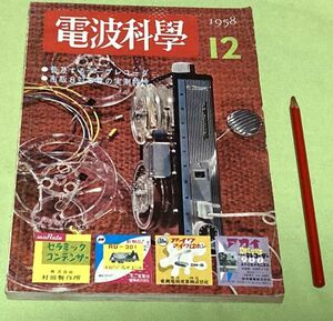 電波科学 1958年12月号　普及する　テープレコーダー　8吋SP　の実測特性　日本放送出版協会　　　　　　　　　