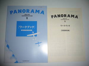 未使用　PANORAMA　English　Communication　1　ワークブック　WORKBOOK　別冊解答集　大修館書店　英語　教科書準拠　パノラマ　TAISHUKAN