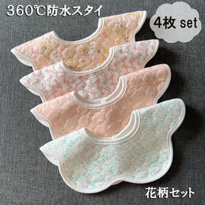 ベビー スタイ よだれかけ 防水 360度 花柄 新品 女の子 ４枚セット 入園 保育園 洗い替え 入園準備 お買い得 可愛い 柄物 花びらスタイ