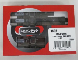 ポポンデッタ 1595 流れ星室内灯 TOMIX製流れ星新幹線用室内灯 6本セット【A