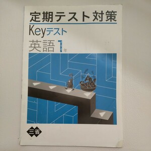 トライ　 定期テスト対策　keyテスト 英語1 三省堂