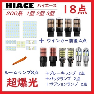 トヨタ ハイエース200系 1型/2型/3型 LEDランプ18点セット 車検対応 送付無料