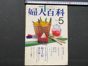 ｃ▼▼　NHK　婦人百科　昭和54年5月号　付録なし　茶の湯 武者小路千家　粘土人形　洋裁 スカート　帽子　俳句　短歌　/　K40上