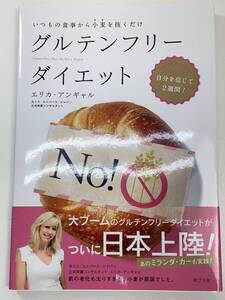 グルテンフリーダイエット 　いつもの食事から小麦を抜くだけエリカ・アンギャル・著　ポプラ社 2013年4月23日【K103264】