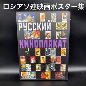 ★有名どころも多数収録★超豪華ロシアソ連映画ポスター専門書籍★送料無料★