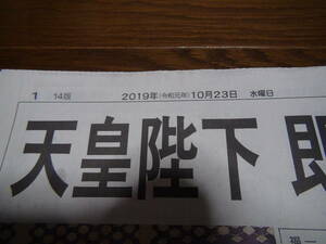 天皇陛下即位の日の新聞　令和元年１０月２２日火曜日祝日!。