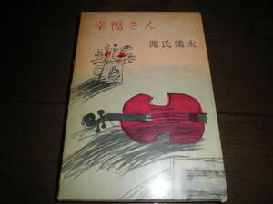 幸福さん　源氏鶏太　東方社　昭和３７年発行