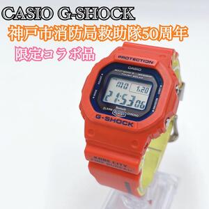 希少 CASIO カシオ G-SHOCK ジーショック GW-B5600 限定 神戸市消防局救助隊50周年記念 レスキューカラー コラボ品 Bluetooth タフソーラー