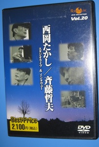 ♪♪希少DVD！！　西岡たかし 斉藤哲夫　「遠い世界に」「イメージの詩」「されど私の人生」収録！　　[URC 五つの赤い風船]♪♪