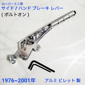 ローバーミニ クラシックミニ　サイド　／　ハンド　ブレーキレバー アルミ ビレット製 ボルトオン BRK3283　新品 