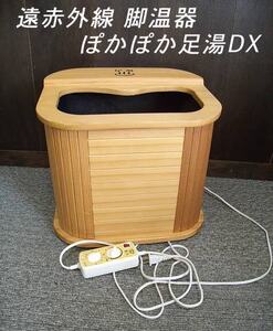 《USED/動作OK》遠赤外線脚温器　ぽかぽか足湯DX/c98