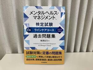 メンタルヘルス・マネジメント検定試験 Ⅱ種 ラインケアコース 過去問題集(2024年度版) / 著 : 梅澤志乃 ★ 店舗受取可