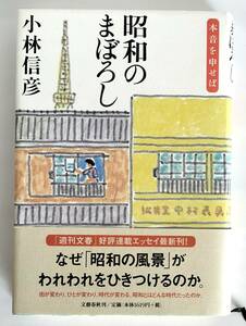 昭和のまぼろし　小林信彦　文藝春秋