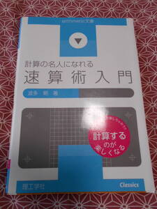 ★計算の名人になれる速算術入門　波多朝(著)★計算を早くできるようになりましょう！計算するのが楽しくなるなんて！！理工学社