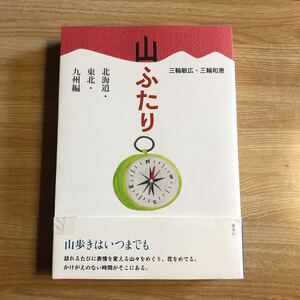 山ふたり　北海道・東北・九州編　三輪敏広・和恵　　２０１１年初版　　クリックポスト発送