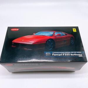 京商　1/18スケール　フェラーリ　F355　ベルリネッタ