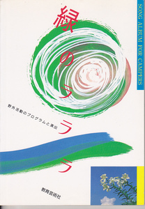 0130【送料込み】《キャンプや集いを盛り上げる 歌集》教育芸術社のキャンプソング歌集「緑のラララ」（野外活動のプログラムと演出）