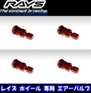 送料無料 新品 正規品 RAYS エアーバルブ [商品番号:51] [ヨーロッパアルミバルブ RAYS NEWロゴ RD] 4本 レイズホイール専用 [キャップ付]