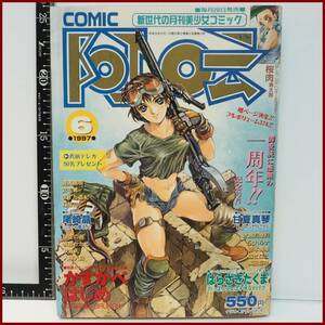 COMIC阿AUN【1997年6月号】新世代の月刊美少女コミック雑誌マンガ漫画 ヒット出版 【匿名配送】アダルト