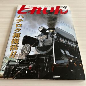 とれいん No.412 2009年 4月 ハチロク再復活