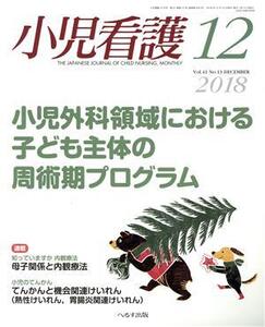 小児看護(12 2018 Vol.41 No.13 DECEMBER) 月刊誌/へるす出版