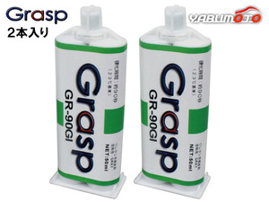 Grasp グラスプ 2液混合接着剤 ウレタン系補修剤 50ml 2本入 硬化時間90秒 グレー 整形 補修 送料無料