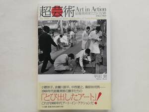 超芸術 前衛美術家たちの足跡 1963-1969 The 1960s Avant-Garde Works and Profiles of Young Japanese Artist Yoko Ono 中西夏之 高松次郎