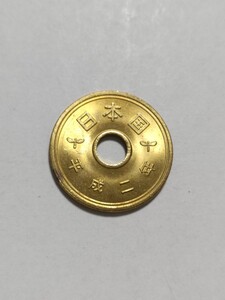 平成2年(1990年）　5円硬貨　黄銅貨　１枚　pi22