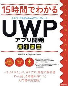 15時間でわかるUWPアプリ開発集中講座/高橋広樹(著者),MagTrust株式会社