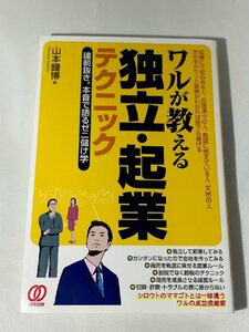 ワルが教える独立・起業テクニック 中村鐘博 ぱる出版