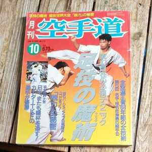 ☆月刊　空手道　1996年10月号☆