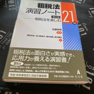 租税法演習ノート 租税法を楽しむ２１問／佐藤英明 【編著】 ，岡村忠生，谷口勢津夫，増井良啓，渡辺徹也 【著】