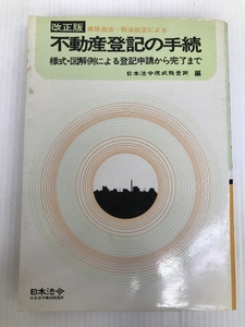 不動産登記の手続―わかり易い 様式・図解例による登記申請から完了まで (1969年) 日本法令様式販売所 日本法令様式販売所