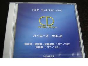 絶版品★100系ハイエース97～99年 解説書/修理書/配線図集/取扱書★6