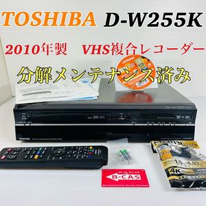 【2010年製】TOSHIBA D-W255K VHS複合レコーダー リモコン付属品セット　分解メンテナンス済み　送料無料