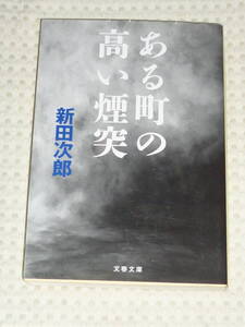 「ある町の高い煙突」 新田次郎 著　文春文庫