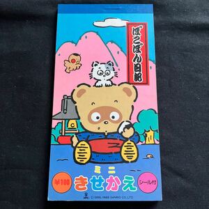 新品未使用 デッドストック 当時物 80年代 SANRIO サンリオ ぽこぽん日記 ミニきせかえ シール付