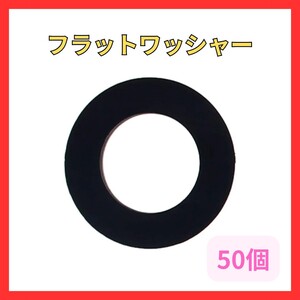 フラットワッシャースペーサー 内径20mm 外径36mm 厚さ3mm 黒 50個入り ナイロン フラッ断熱 フラットワッシャー ワッシャ ガスケット