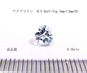 アクアマリン H/S Buff-Top 5mm【高品質 】