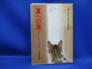 ロバート・A. ハインライン「夏への扉」 (ハヤカワ文庫SF) 福島 正実 訳 早川書房発行　昭和56年7刷　62312