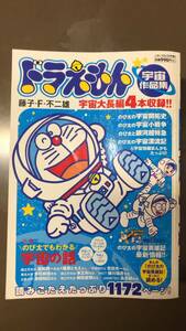 ★ ドラえもん　宇宙作品集 ★　宇宙大長編4本収録！　１１７２ページ！　２015年小学二年生2月号増刊　藤子・F・不二雄 