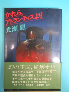 萩尾望都＆光瀬龍★幻のＳＦ「かれら、アトランティスより」１９７９年初版